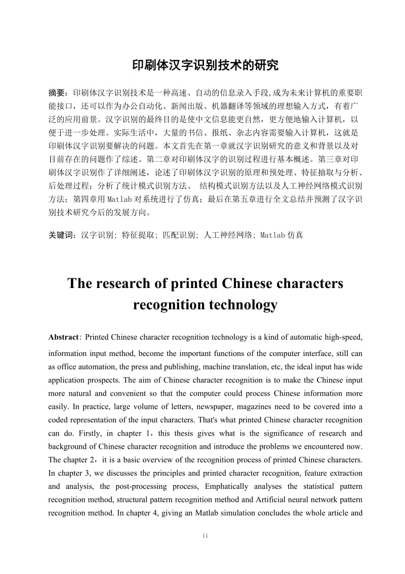 印刷体汉字识别中技术的研究.doc_第2页