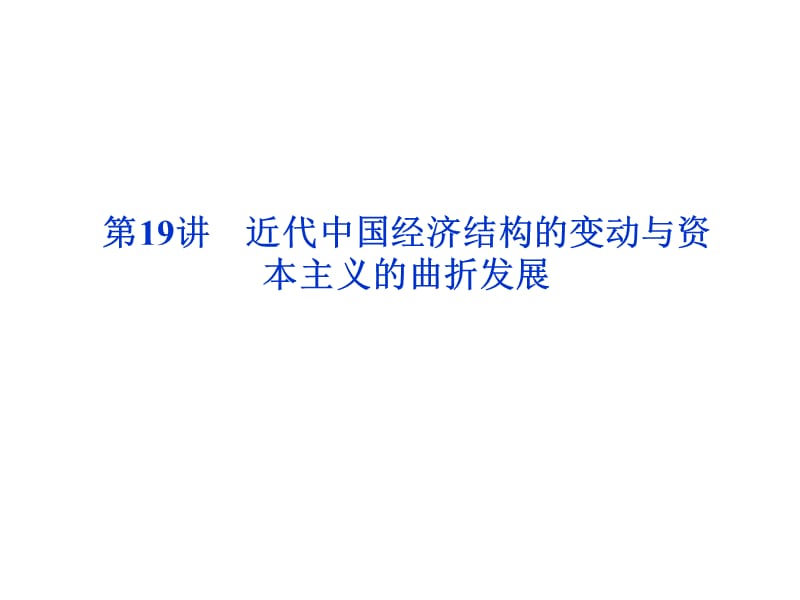 2012优化方案高考历史总复习课件：第19讲近代中国经济结构的变动与资本主义的曲折发展.ppt_第1页