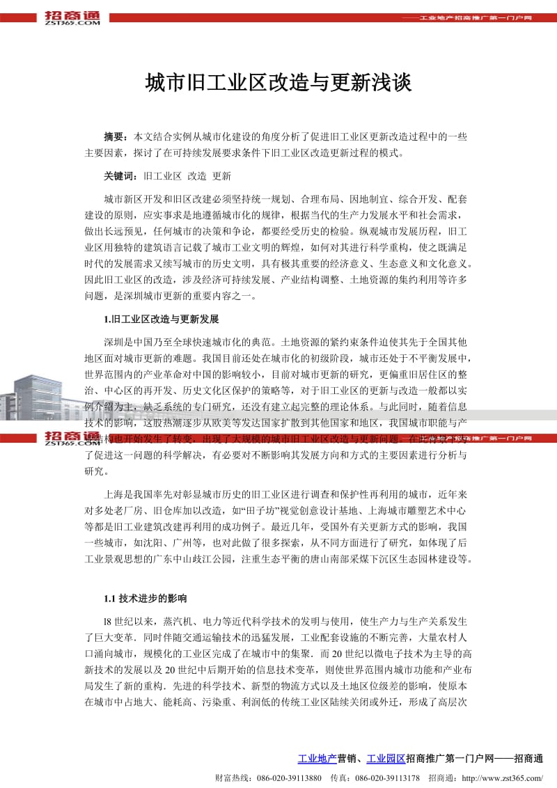 城市旧工业区改造与的更新浅谈.doc_第1页