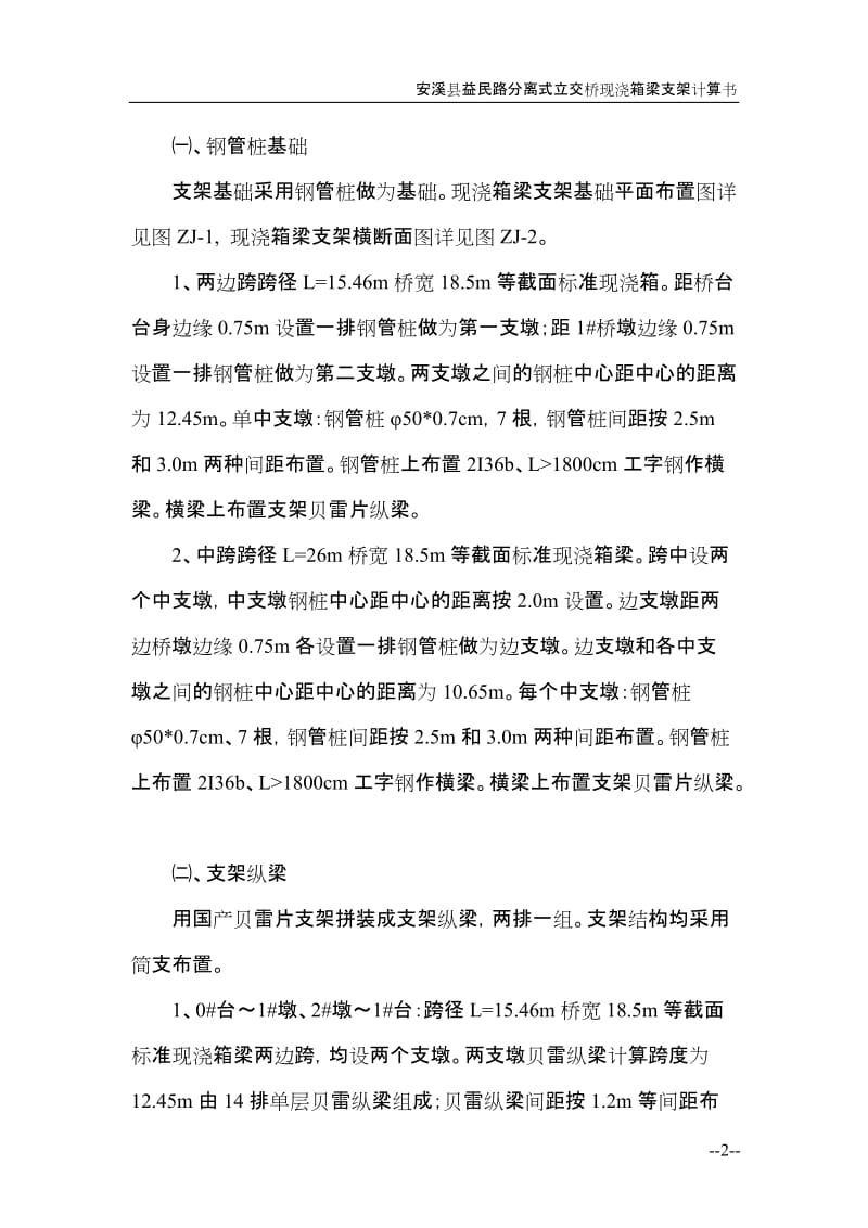 益民路分离式立交桥现三浇箱梁贝雷支架计算书.doc_第2页