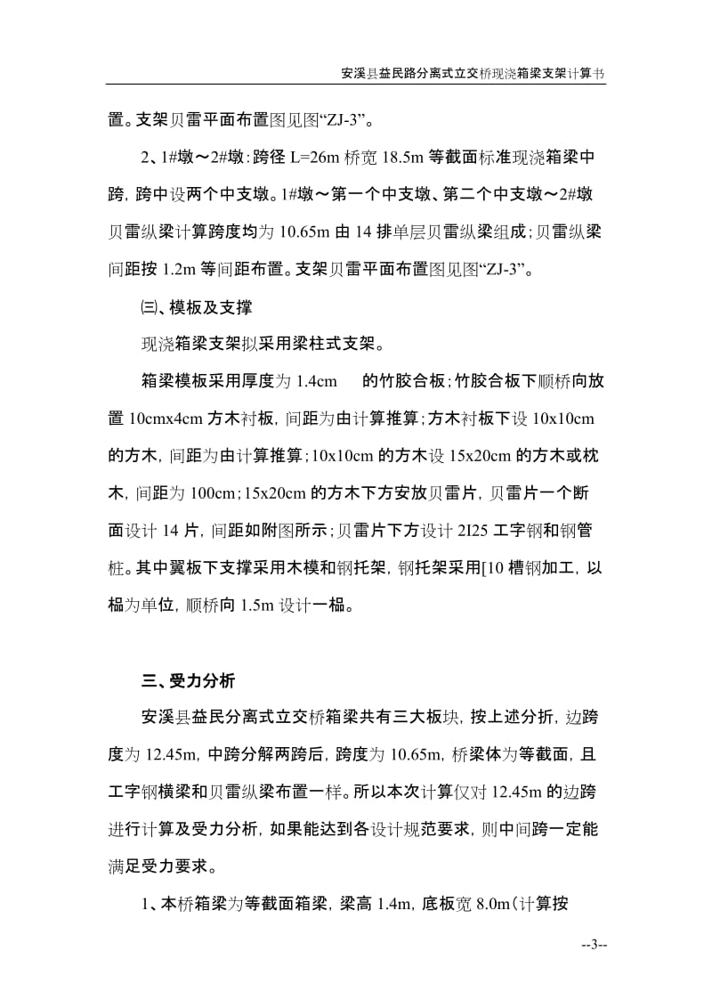 益民路分离式立交桥现三浇箱梁贝雷支架计算书.doc_第3页