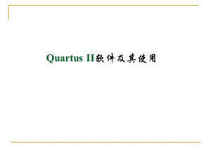 QuartusII软件使用及设计流程.ppt