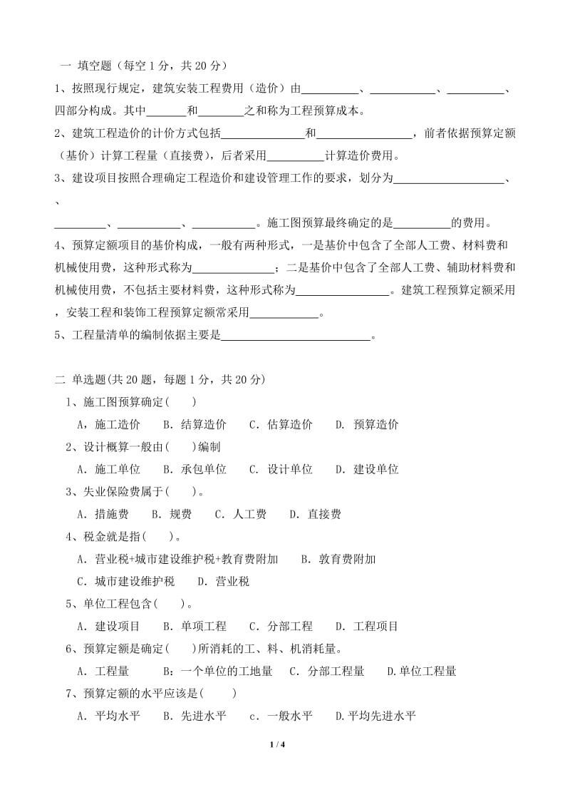 川师－预算员考试试题绝密—附答案点 02.doc_第1页