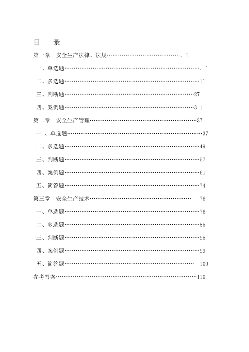 安徽省公路水运工程施工安全管理关复习题集.doc_第1页