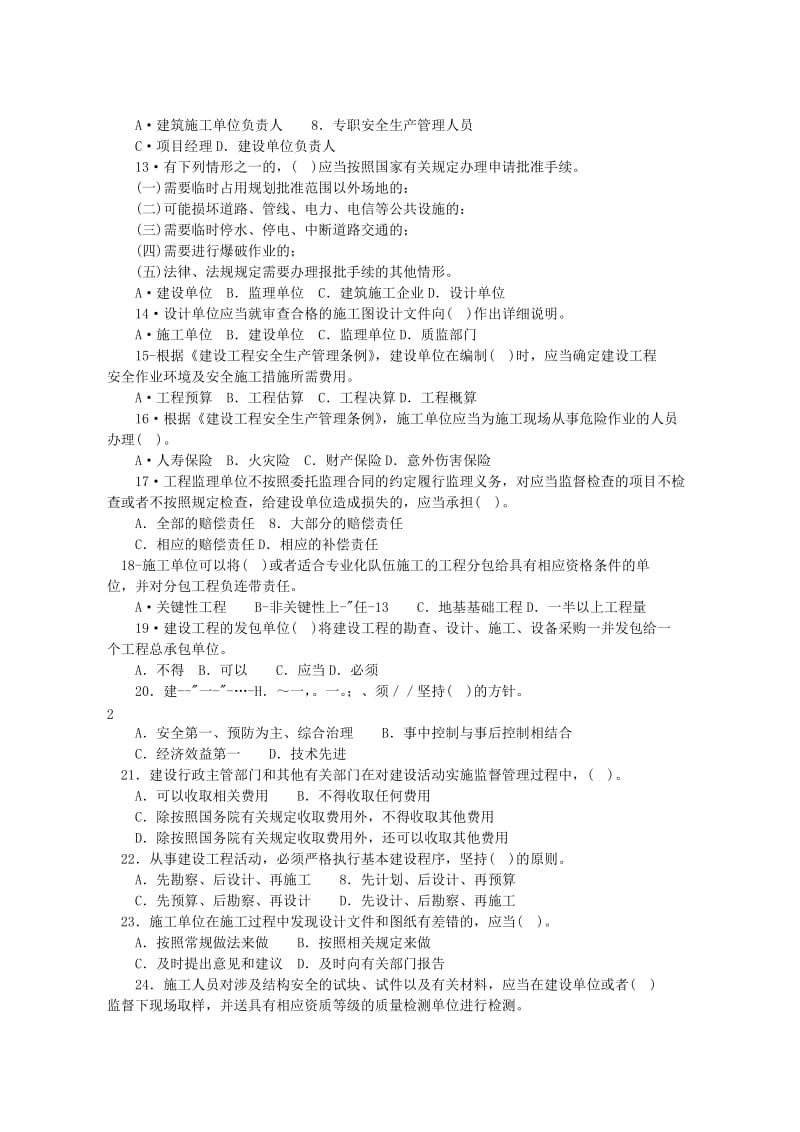 安徽省公路水运工程施工安全管理关复习题集.doc_第3页