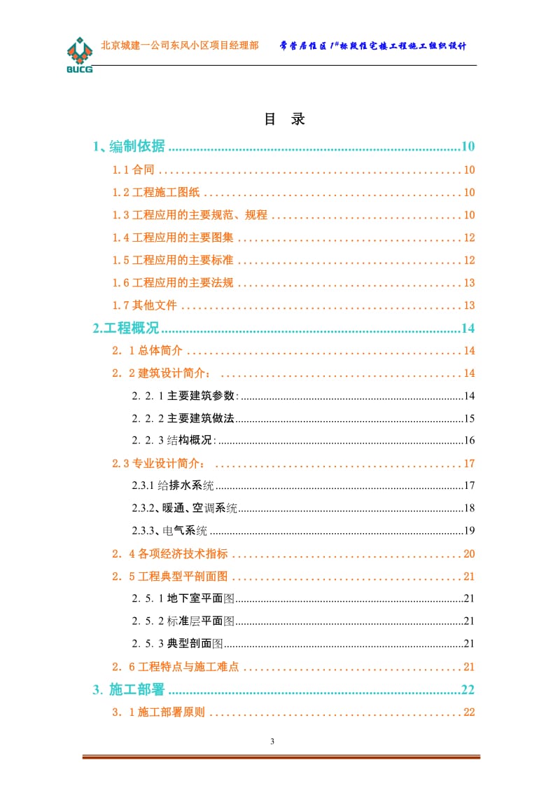 常营居住区一期1但标段施工组织总设计.doc_第3页