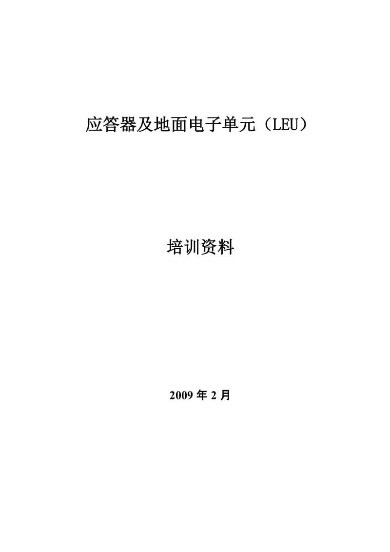 应答器及地面对电子单元LEU培训资料.doc_第1页