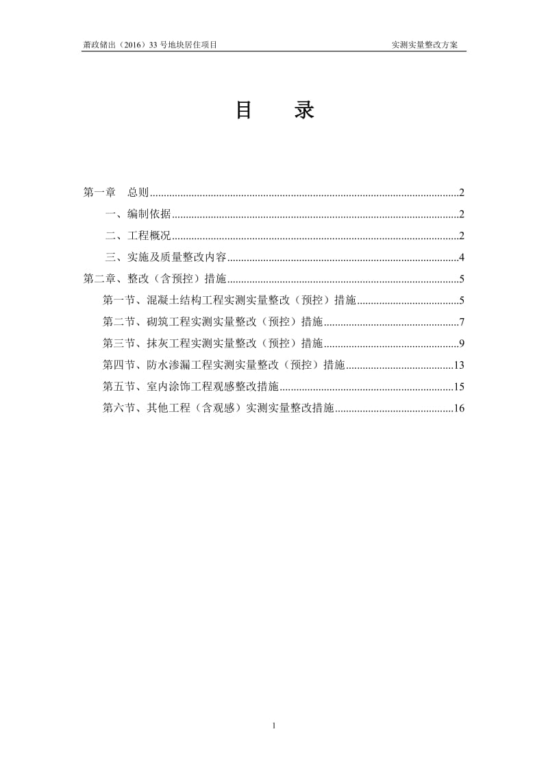 碧桂园实发测实量整改方案.doc_第1页