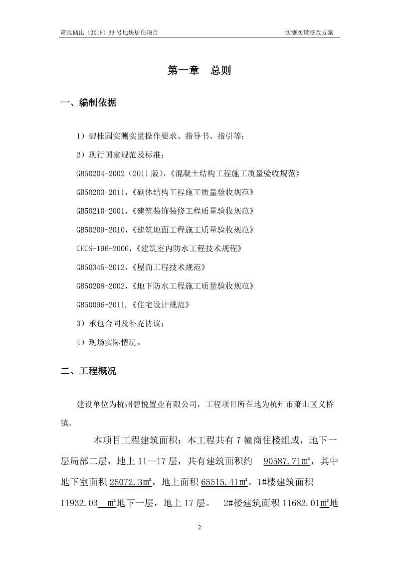 碧桂园实发测实量整改方案.doc_第2页