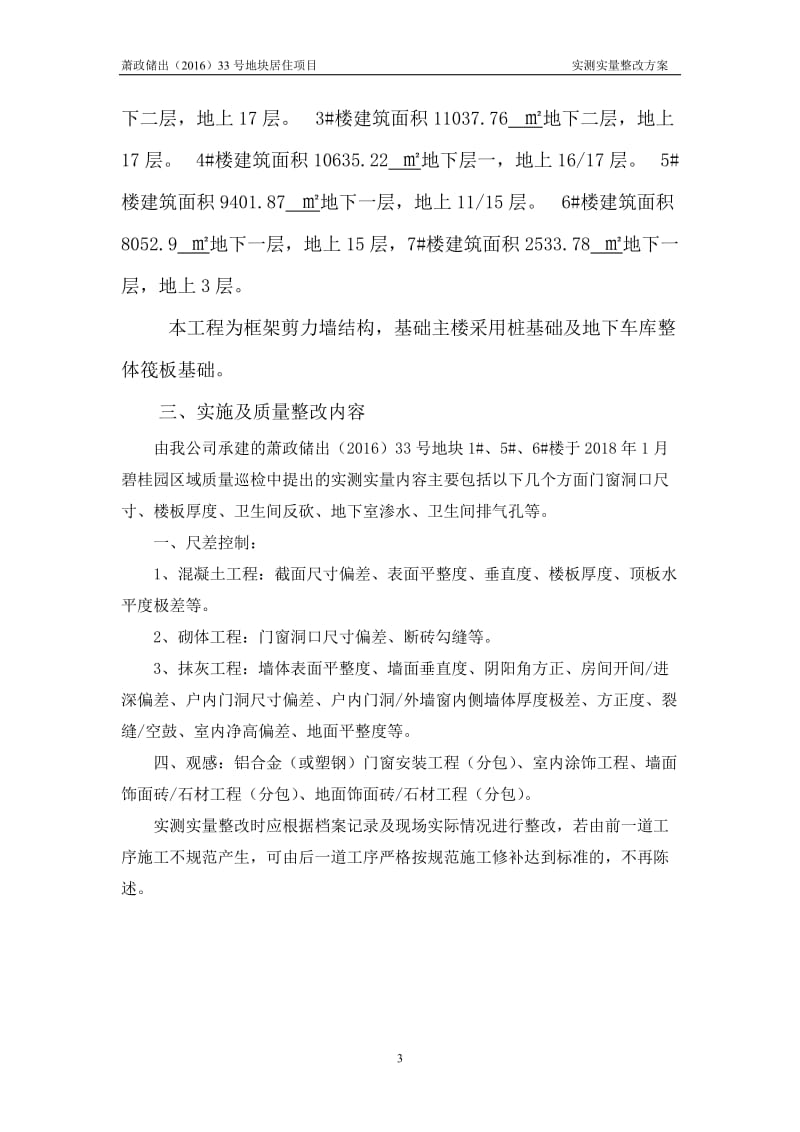 碧桂园实发测实量整改方案.doc_第3页