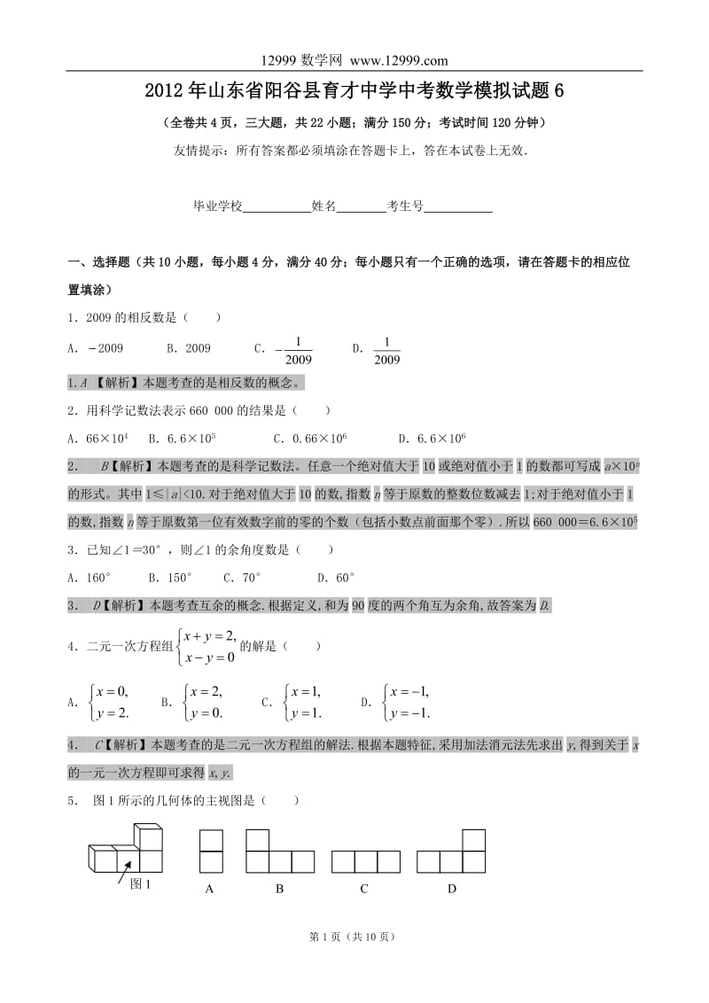 育才中学条中考数学模拟试题6.doc_第1页