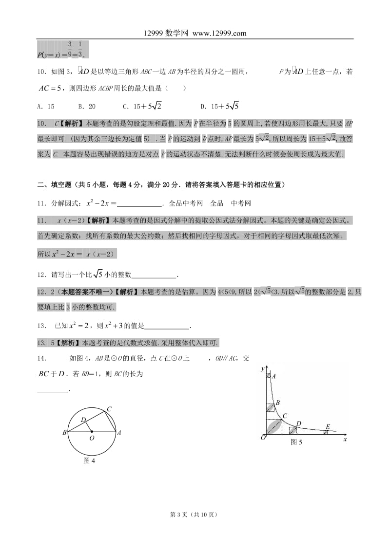 育才中学条中考数学模拟试题6.doc_第3页