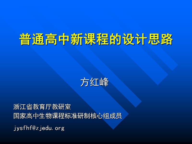 普通高中新课程的核心思想与能力建设.ppt_第1页