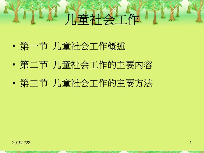 2社会工作实务——儿童社会工作.ppt_第1页