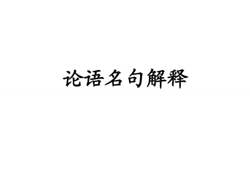 论语名句解释.ppt.ppt_第1页