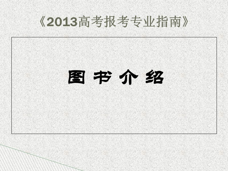 2013高考志愿指南.ppt_第1页