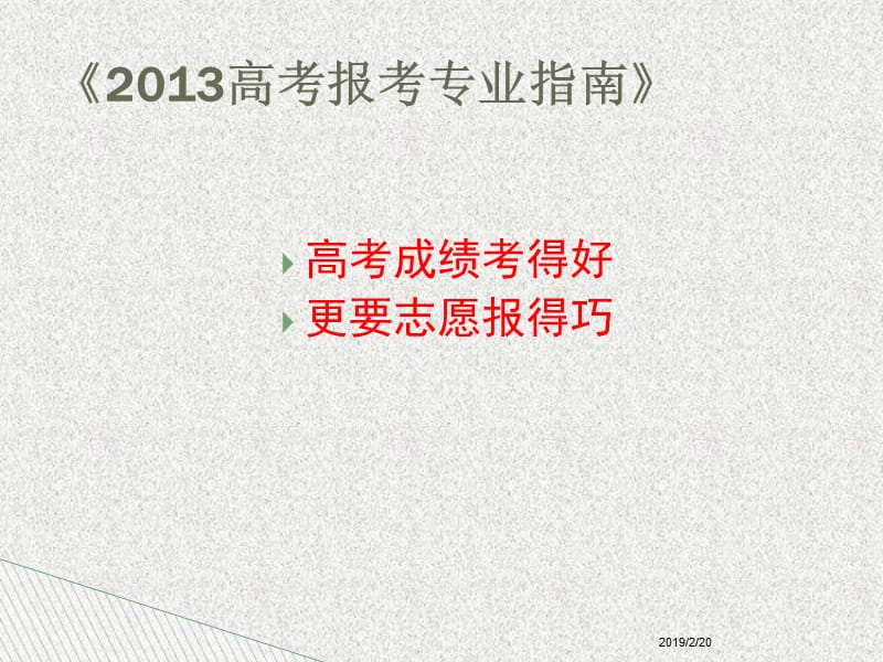 2013高考志愿指南.ppt_第2页