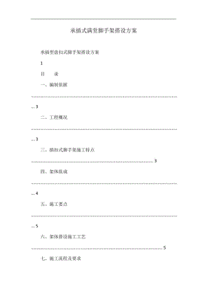 承插式满呢堂脚手架搭设方案.doc