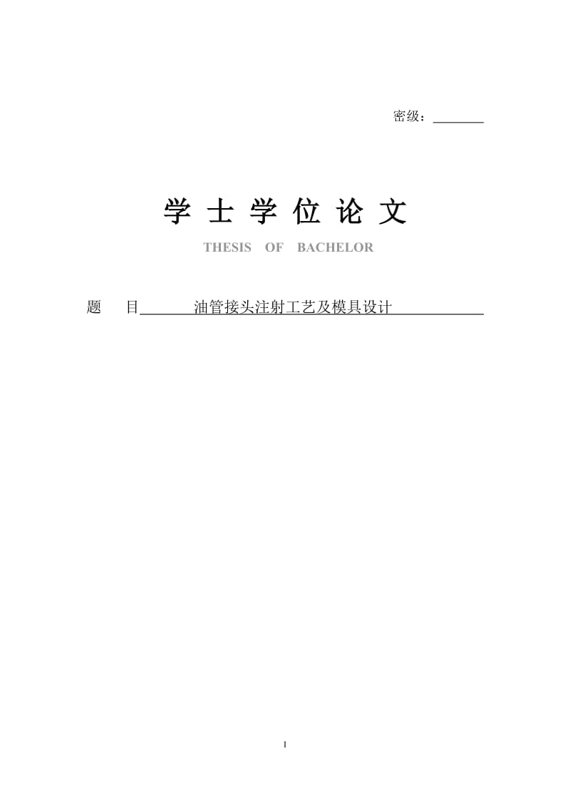 油管接头注射工艺及模具设计学士学位5704呢9299.doc_第1页