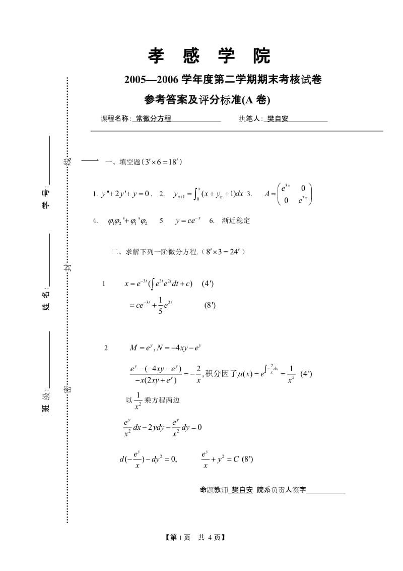 常微分方程期末试题中A答案.doc_第1页