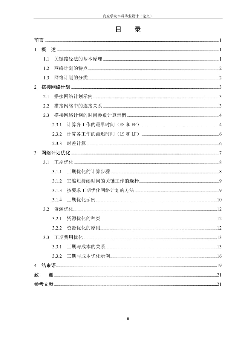 毕业论对文：关键路径法在工程项目管理中的应用.doc_第3页