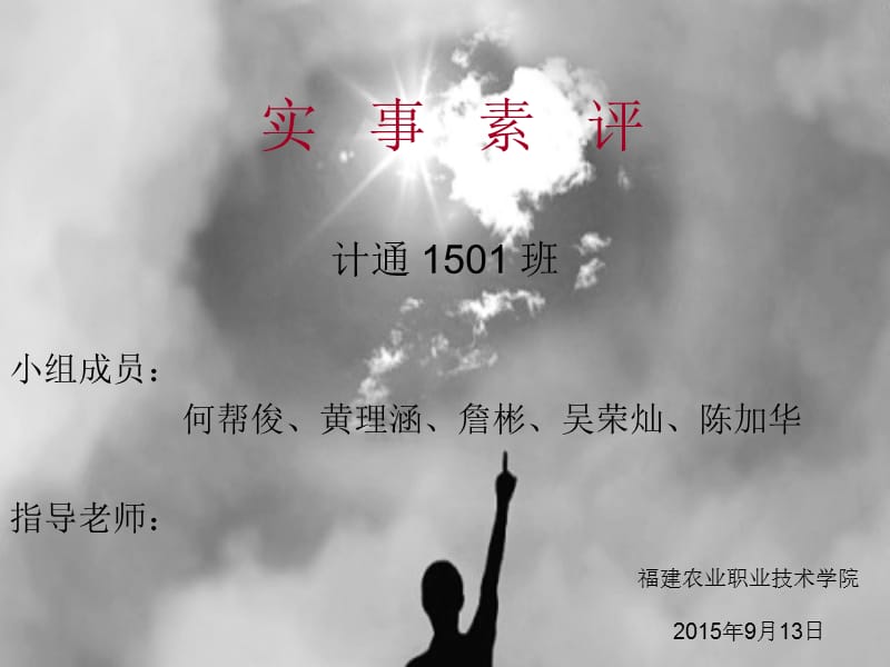 2015年(上)政治实事素评.ppt_第1页