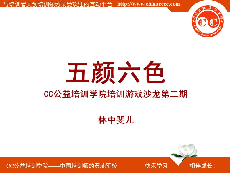 CC学院《五颜六色》游戏沙龙资料20090812.ppt_第1页