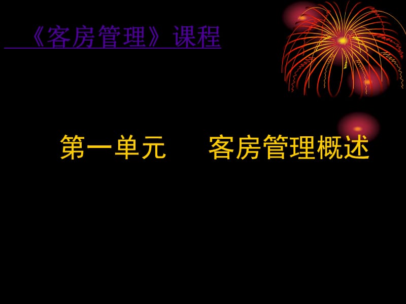 客房管理课件第一章.ppt_第2页