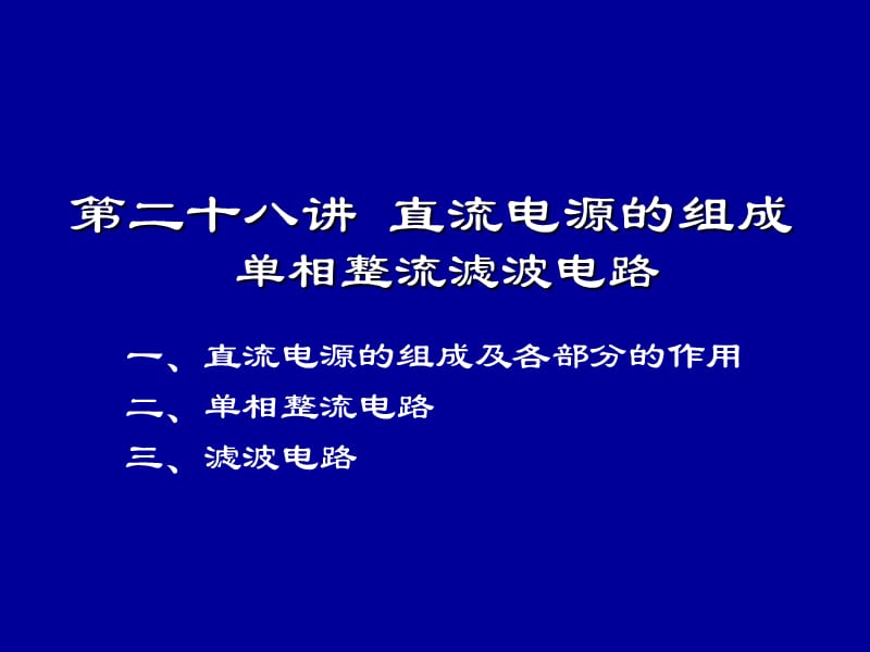 模电清华--直流电源的组成单相整流滤波电路.ppt_第1页