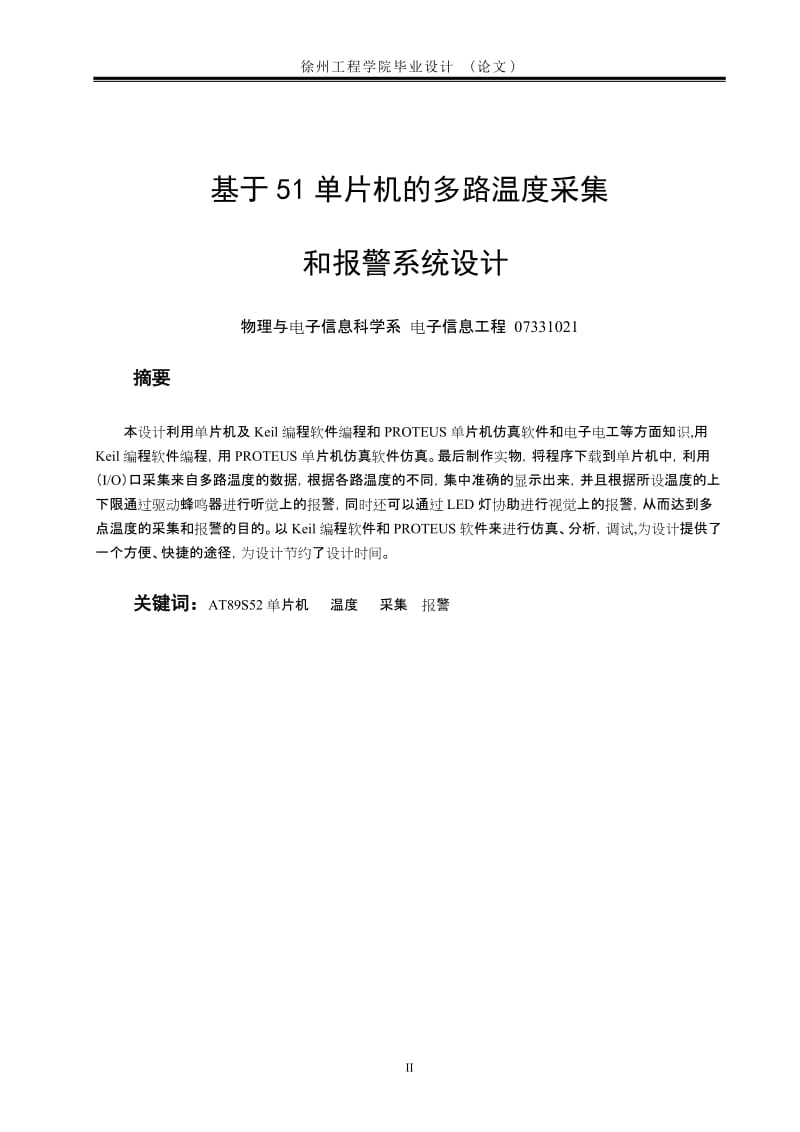 毕业设计（论文）-基于51单片机的多路但温度采集和报警系统.doc_第2页