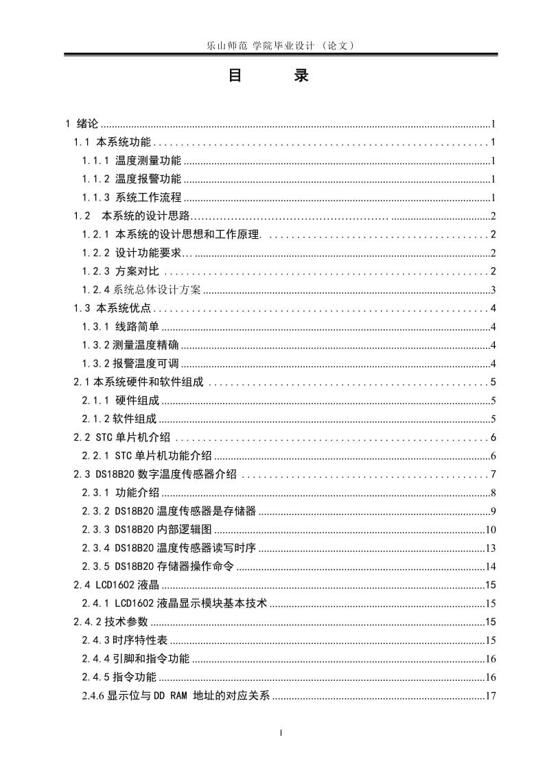 毕业设计（论文）-基于51单片机的多路但温度采集和报警系统.doc_第3页