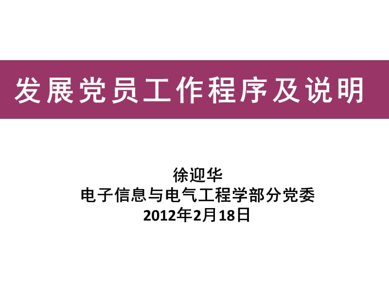 2012发展程序与要求.ppt_第1页