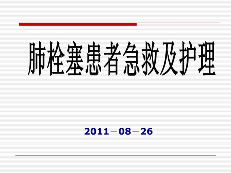 肺栓塞患者急救及护理_图文.ppt_第1页