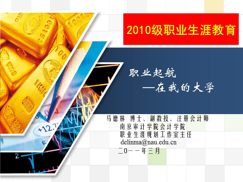 2010级职业生涯教育--认识篇.ppt_第1页