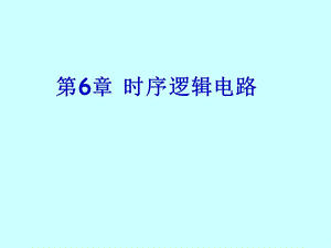 福大数字电路第6章时序逻辑电路.ppt