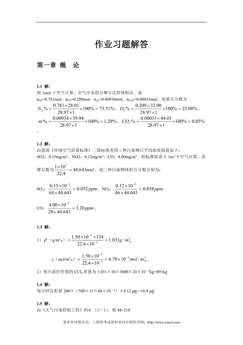 大气污染控条制工程习题答案.doc_第1页