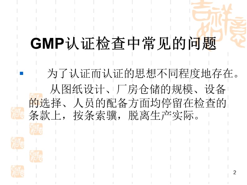 GMP认证检查中常见的问题.ppt_第2页