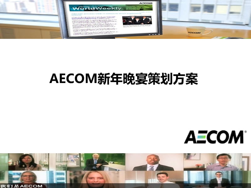 2012年年会策划方案1230.ppt_第2页