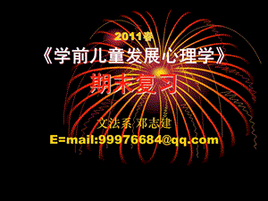 2011春《学前儿童发展心理学》期末复习.ppt