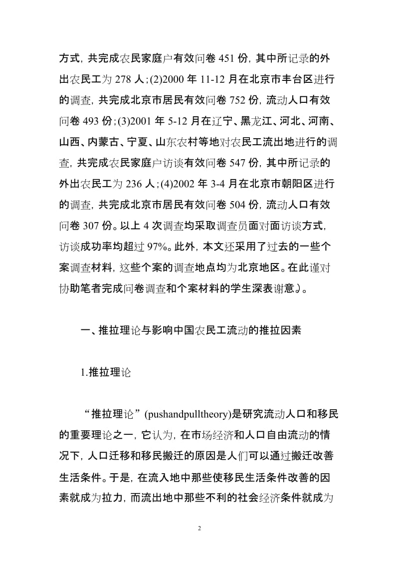 影响中国城义乡流动人口的推力与拉力因素分析.doc_第2页