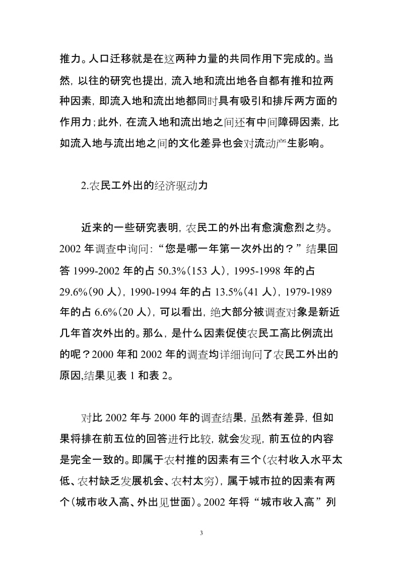 影响中国城义乡流动人口的推力与拉力因素分析.doc_第3页