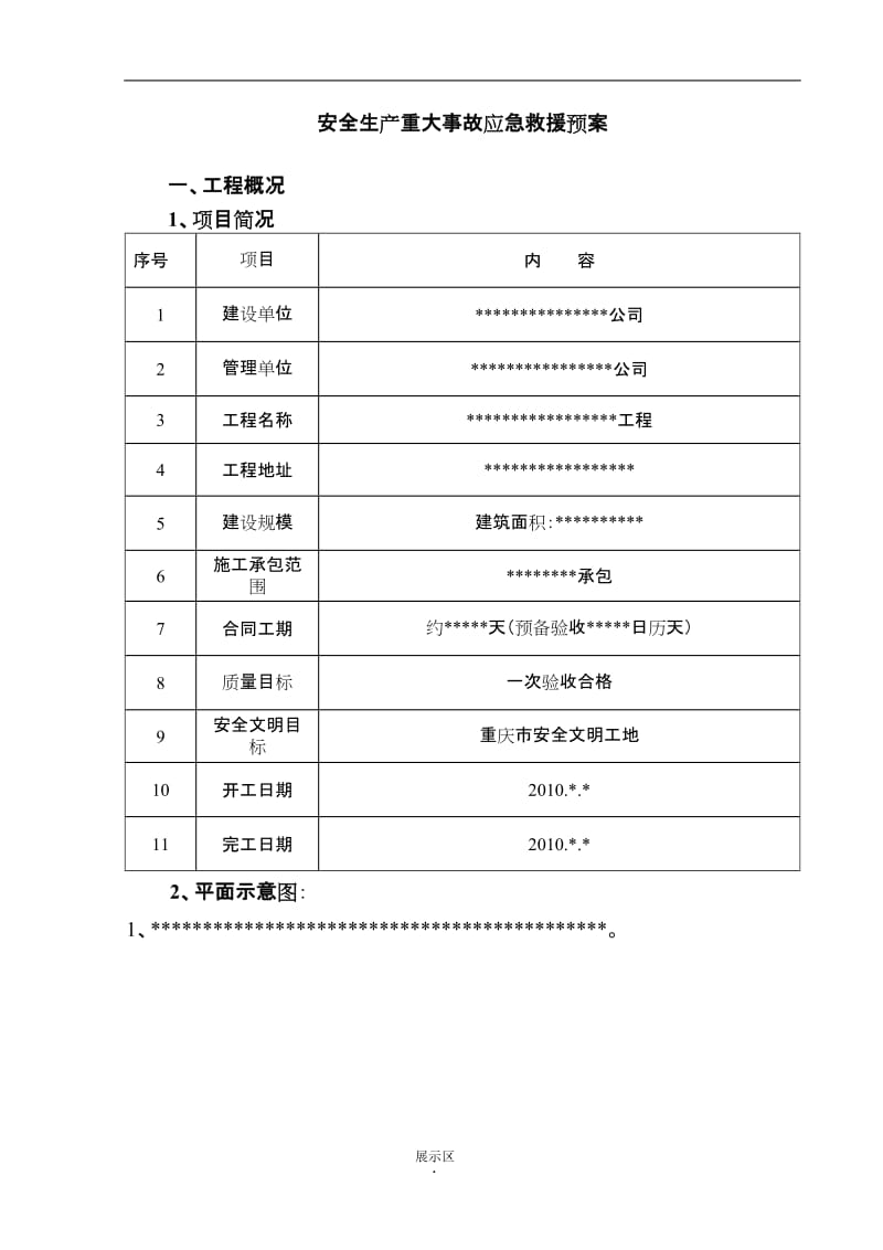 安全生产重大事故应关急救援预案.doc_第1页