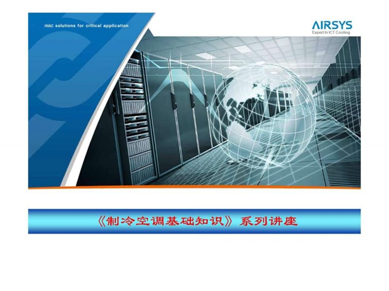 制冷空调系列讲座(第二讲).ppt.ppt_第1页