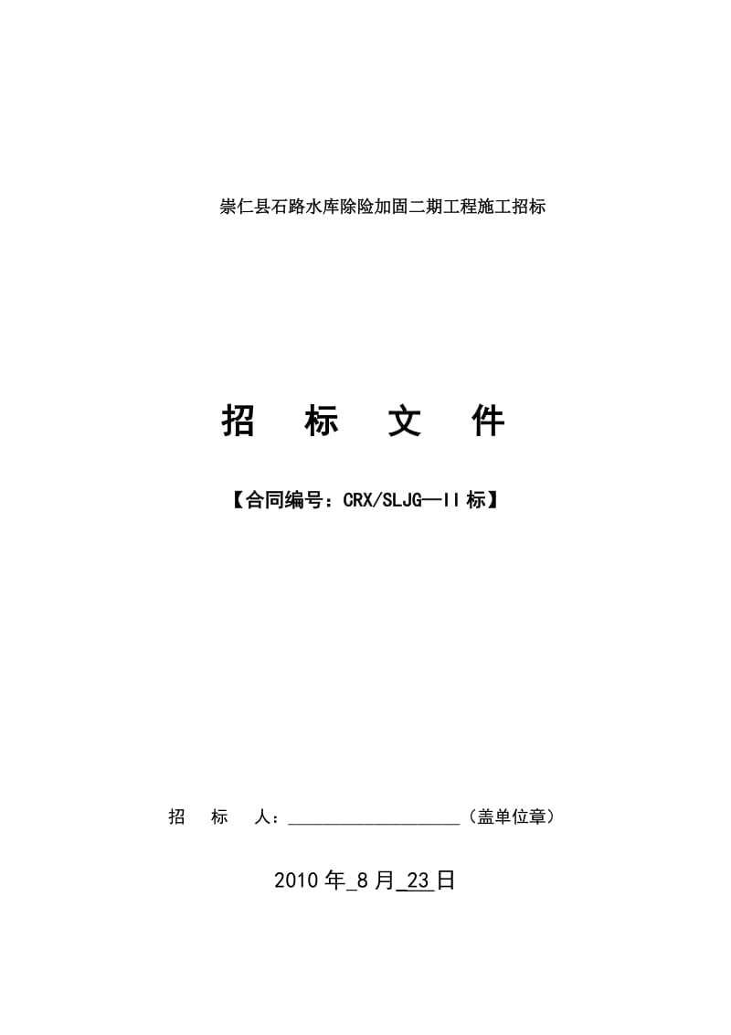 崇仁县石路对水库除险加固二期工程施工招标.doc_第1页