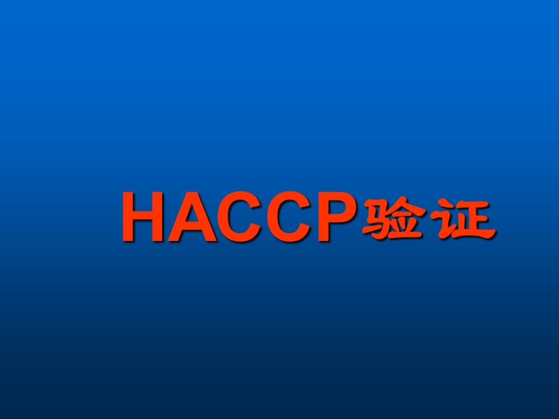 HACCPvalidation.ppt_第1页