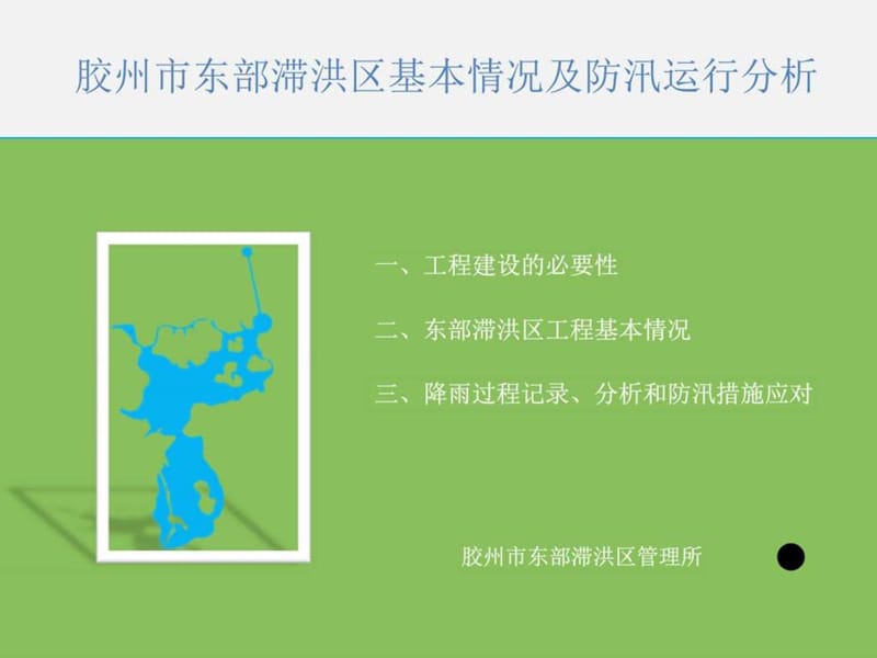 胶州市东部滞洪区基本情况及防汛运行分析.ppt.ppt_第1页