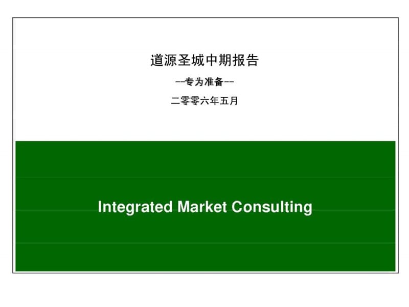 道源圣城中期报告.ppt_第1页