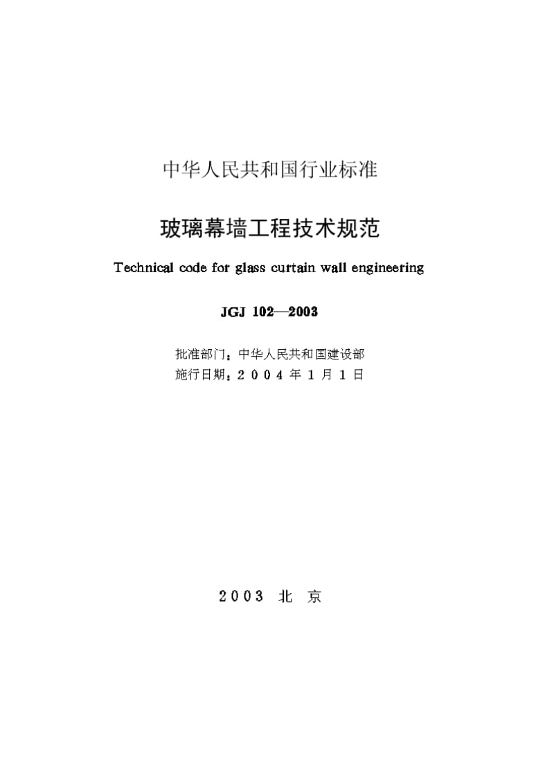 玻璃幕墙工阳程技术规范JGJ1022003.doc_第1页