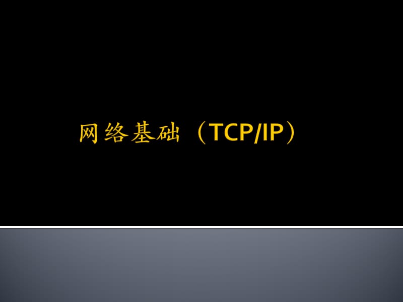 day3-1tcp-ip协议详解.ppt_第1页