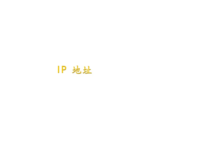 day3-1tcp-ip协议详解.ppt_第2页